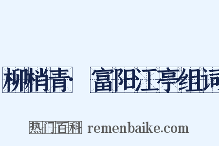 柳梢青·富阳江亭组词是什么意思的图片